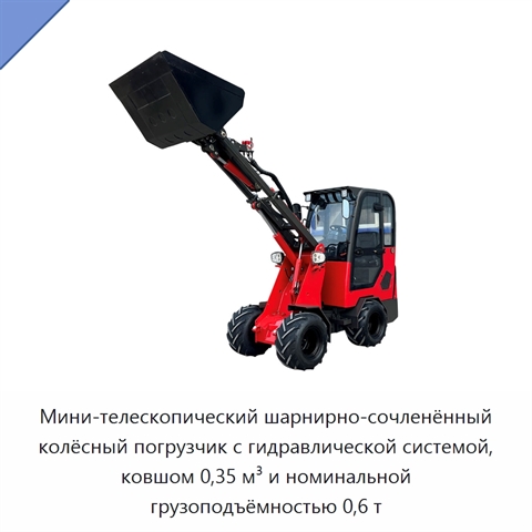 Мини-телескопический шарнирно-сочленённый колёсный погрузчик с гидравлической системой, ковшом 0,35 м³ и номинальной грузоподъёмностью 0,6 т