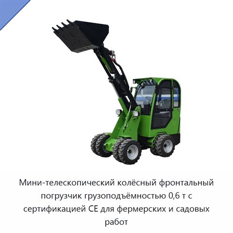 Мини-телескопический колёсный фронтальный погрузчик грузоподъёмностью 0,6 т с сертификацией CE для фермерских и садовых работ