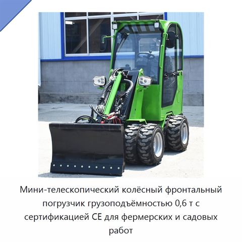 Мини-телескопический колёсный фронтальный погрузчик грузоподъёмностью 0,6 т с сертификацией CE для фермерских и садовых работ