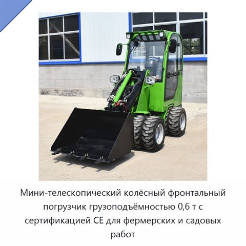 Мини-телескопический колёсный фронтальный погрузчик грузоподъёмностью 0,6 т с сертификацией CE для фермерских и садовых работ