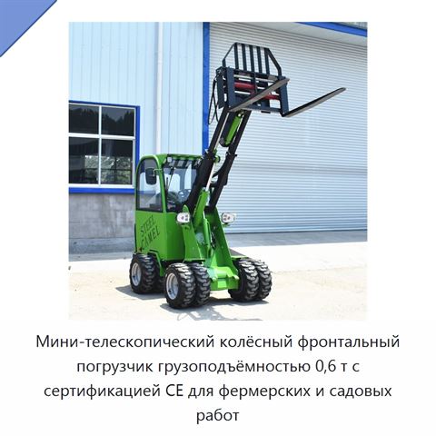 Мини-телескопический колёсный фронтальный погрузчик грузоподъёмностью 0,6 т с сертификацией CE для фермерских и садовых работ
