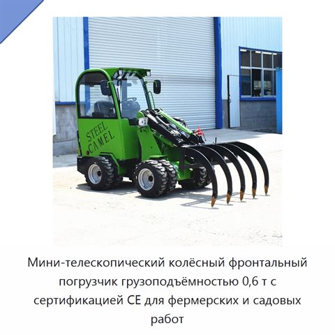 Мини-телескопический колёсный фронтальный погрузчик грузоподъёмностью 0,6 т с сертификацией CE для фермерских и садовых работ