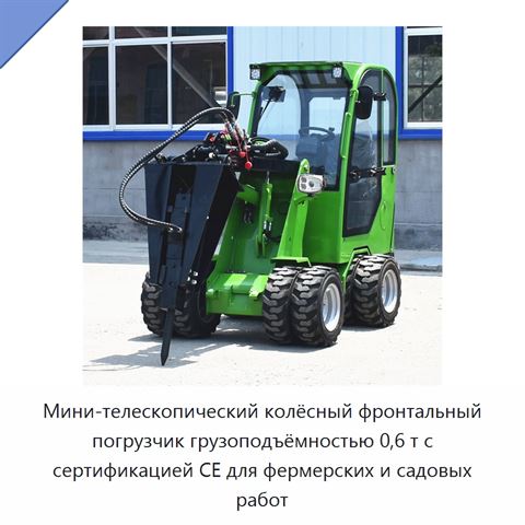 Мини-телескопический колёсный фронтальный погрузчик грузоподъёмностью 0,6 т с сертификацией CE для фермерских и садовых работ