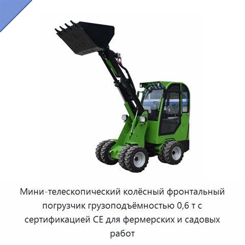 Мини-телескопический колёсный фронтальный погрузчик грузоподъёмностью 0,6 т с сертификацией CE для фермерских и садовых работ