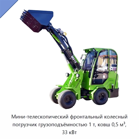 Мини-телескопический фронтальный колесный погрузчик грузоподъёмностью 1 т, ковш 0,5 м³, 33 кВт