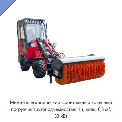 Мини-телескопический фронтальный колесный погрузчик грузоподъёмностью 1 т, ковш 0,5 м³, 33 кВт