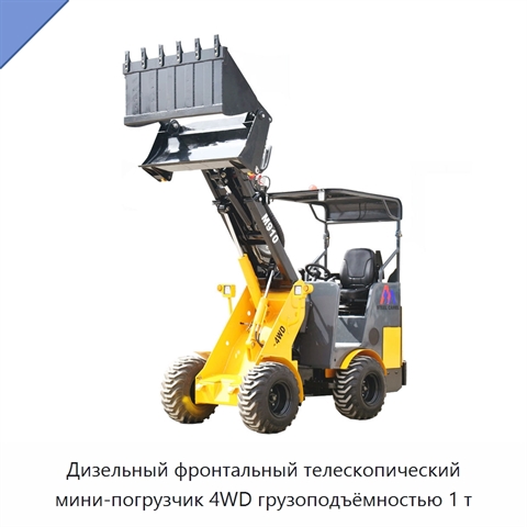 Дизельный фронтальный телескопический мини-погрузчик 4WD грузоподъёмностью 1 т