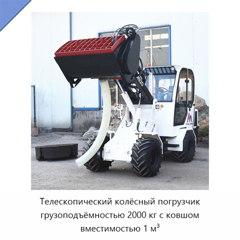 Телескопический колёсный погрузчик грузоподъёмностью 2000 кг с ковшом вместимостью 1 м³
