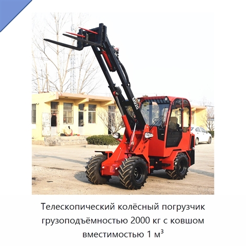 Телескопический колёсный погрузчик грузоподъёмностью 2000 кг с ковшом вместимостью 1 м³
