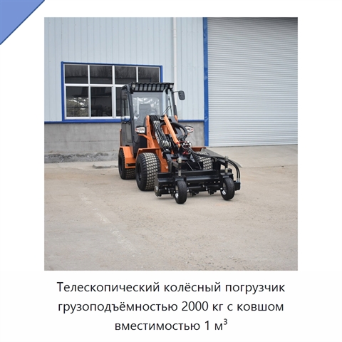 Телескопический колёсный погрузчик грузоподъёмностью 2000 кг с ковшом вместимостью 1 м³