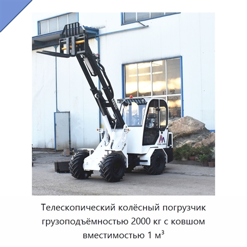 Телескопический колёсный погрузчик грузоподъёмностью 2000 кг с ковшом вместимостью 1 м³