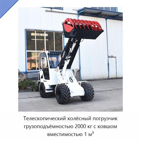 Телескопический колёсный погрузчик грузоподъёмностью 2000 кг с ковшом вместимостью 1 м³
