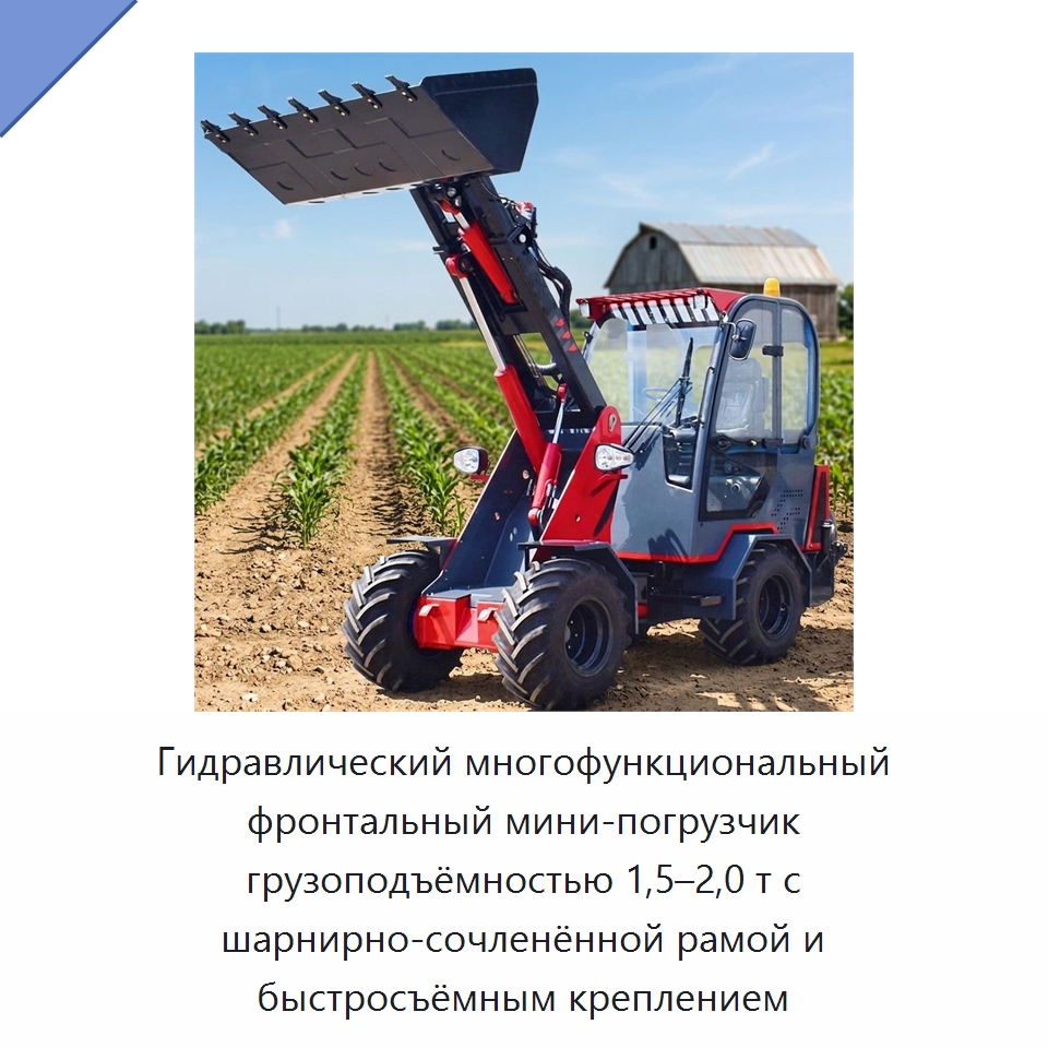 Гидравлический многофункциональный фронтальный мини-погрузчик грузоподъёмностью 1,5–2,0 т с шарнирно-сочленённой рамой и быстросъёмным креплением — Землеройная техника
