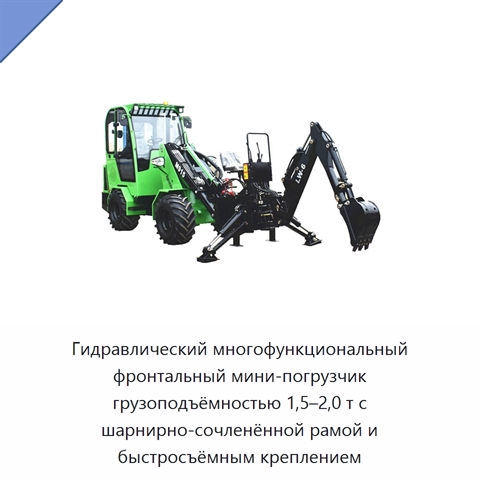 Гидравлический многофункциональный фронтальный мини-погрузчик грузоподъёмностью 1,5–2,0 т с шарнирно-сочленённой рамой и быстросъёмным креплением