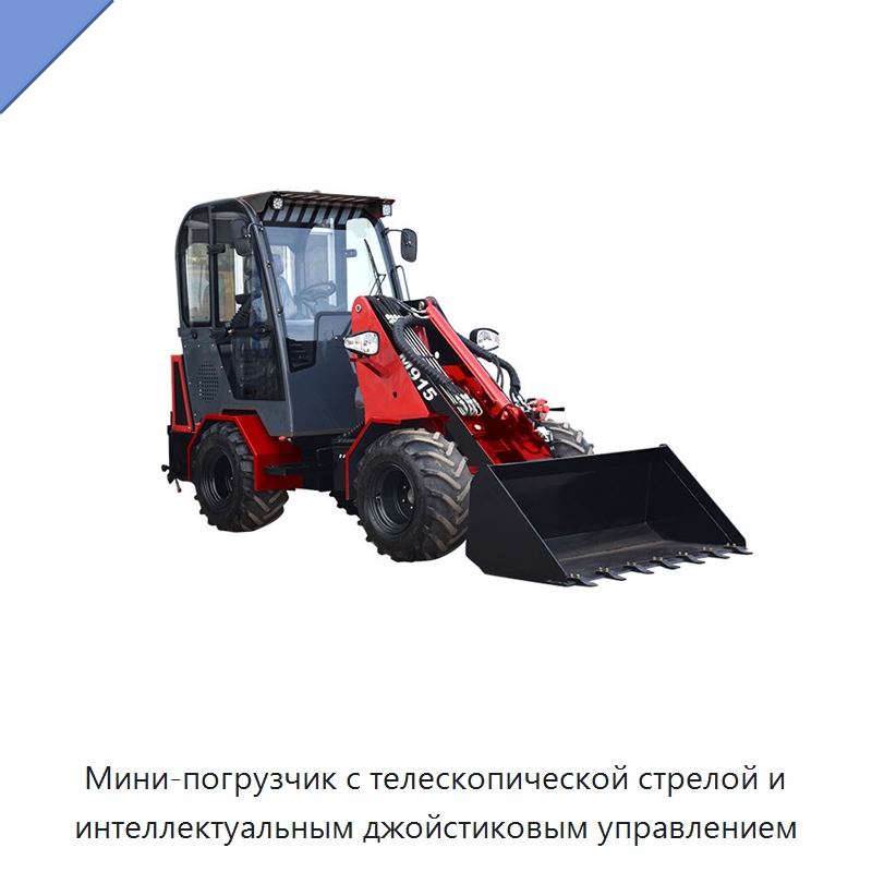 Мини-погрузчик с телескопической стрелой и интеллектуальным джойстиковым управлением — Землеройная техника