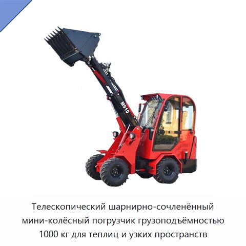 Телескопический шарнирно-сочленённый мини-колёсный погрузчик грузоподъёмностью 1000 кг для теплиц и узких пространств