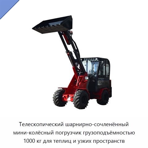Телескопический шарнирно-сочленённый мини-колёсный погрузчик грузоподъёмностью 1000 кг для теплиц и узких пространств
