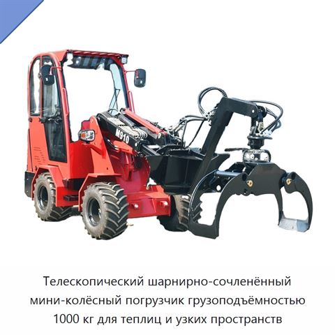 Телескопический шарнирно-сочленённый мини-колёсный погрузчик грузоподъёмностью 1000 кг для теплиц и узких пространств