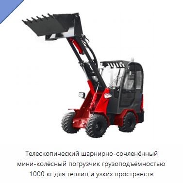 Телескопический шарнирно-сочленённый мини-колёсный погрузчик грузоподъёмностью 1000 кг для теплиц и узких пространств