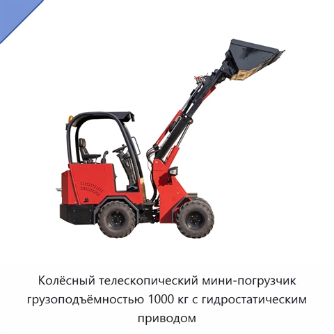 Колёсный телескопический мини-погрузчик грузоподъёмностью 1000 кг с гидростатическим приводом