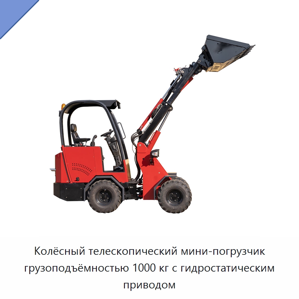 Колёсный телескопический мини-погрузчик грузоподъёмностью 1000 кг с гидростатическим приводом — Землеройная техника