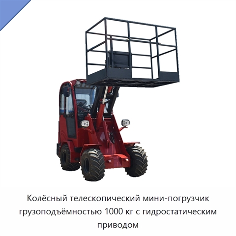 Колёсный телескопический мини-погрузчик грузоподъёмностью 1000 кг с гидростатическим приводом