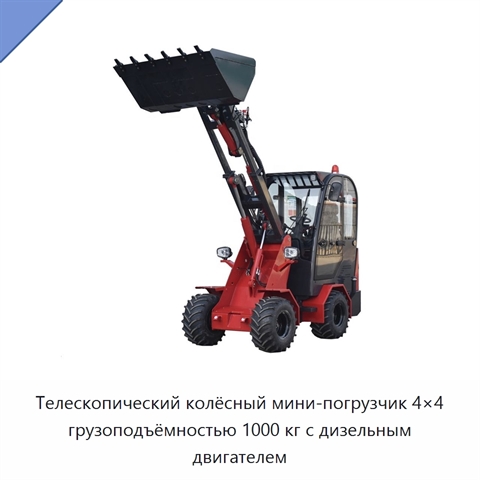 Телескопический колёсный мини-погрузчик 4×4 грузоподъёмностью 1000 кг с дизельным двигателем