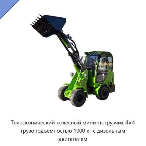 Телескопический колёсный мини-погрузчик 4×4 грузоподъёмностью 1000 кг с дизельным двигателем