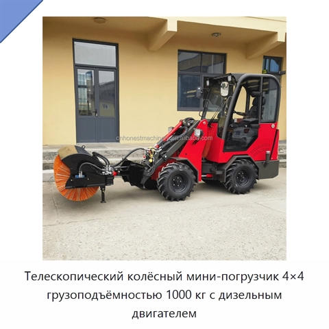 Телескопический колёсный мини-погрузчик 4×4 грузоподъёмностью 1000 кг с дизельным двигателем