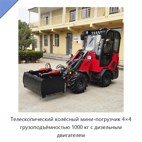 Телескопический колёсный мини-погрузчик 4×4 грузоподъёмностью 1000 кг с дизельным двигателем