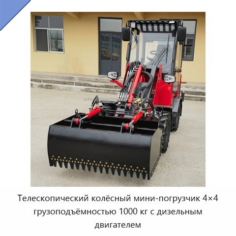 Телескопический колёсный мини-погрузчик 4×4 грузоподъёмностью 1000 кг с дизельным двигателем