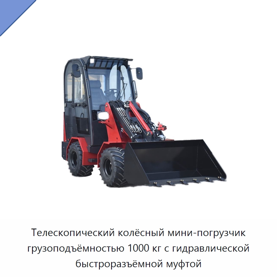 Телескопический колёсный мини-погрузчик грузоподъёмностью 1000 кг с гидравлической быстроразъёмной муфтой — Землеройная техника