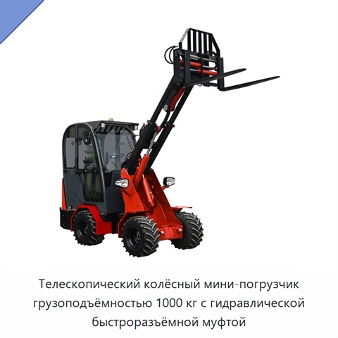 Телескопический колёсный мини-погрузчик грузоподъёмностью 1000 кг с гидравлической быстроразъёмной муфтой