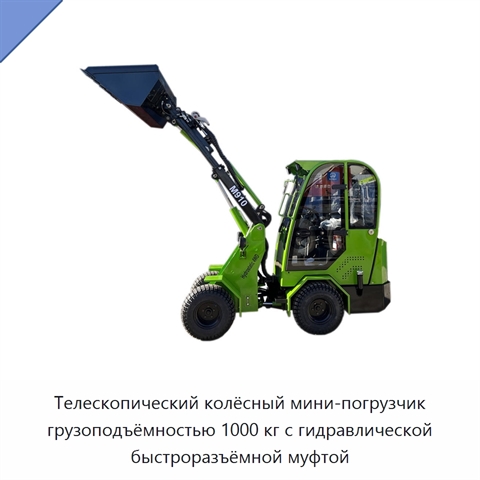 Телескопический колёсный мини-погрузчик грузоподъёмностью 1000 кг с гидравлической быстроразъёмной муфтой