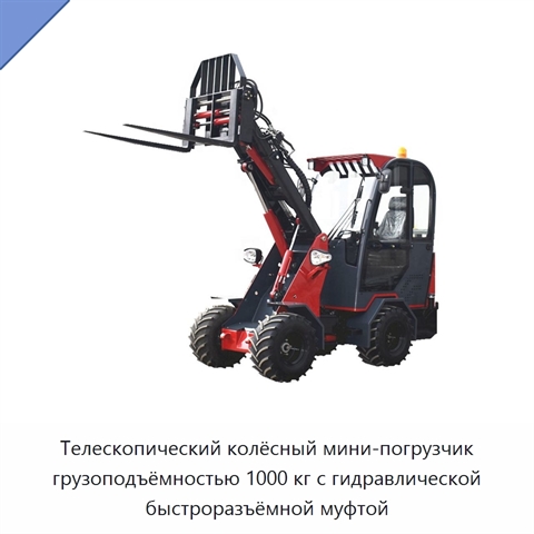 Телескопический колёсный мини-погрузчик грузоподъёмностью 1000 кг с гидравлической быстроразъёмной муфтой