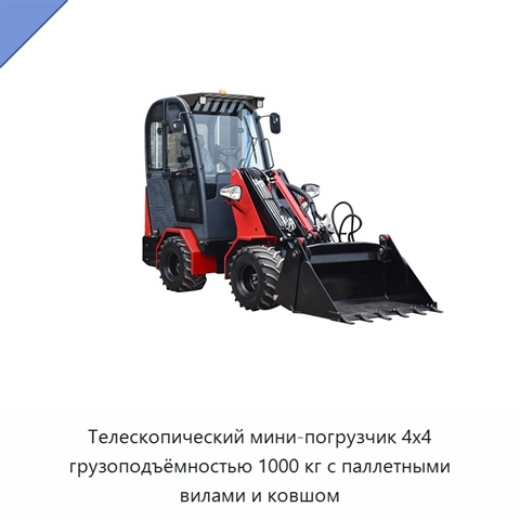 Телескопический мини-погрузчик 4x4 грузоподъёмностью 1000 кг с паллетными вилами и ковшом