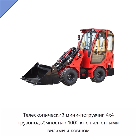 Телескопический мини-погрузчик 4x4 грузоподъёмностью 1000 кг с паллетными вилами и ковшом
