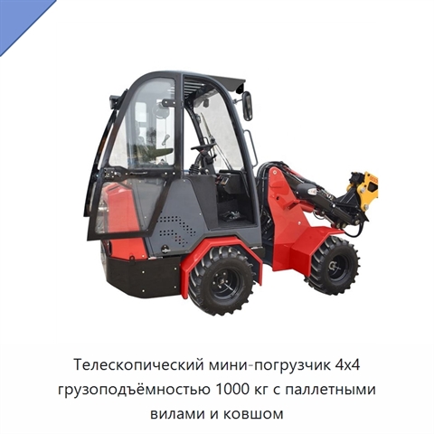Телескопический мини-погрузчик 4x4 грузоподъёмностью 1000 кг с паллетными вилами и ковшом
