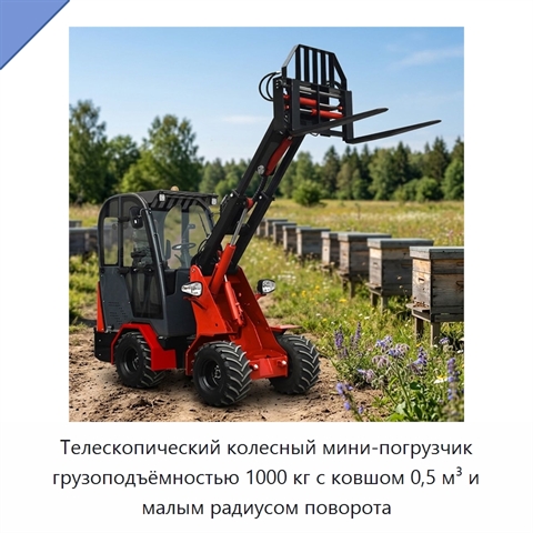 Телескопический колесный мини-погрузчик грузоподъёмностью 1000 кг с ковшом 0,5 м³ и малым радиусом поворота