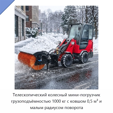 Телескопический колесный мини-погрузчик грузоподъёмностью 1000 кг с ковшом 0,5 м³ и малым радиусом поворота