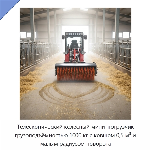 Телескопический колесный мини-погрузчик грузоподъёмностью 1000 кг с ковшом 0,5 м³ и малым радиусом поворота