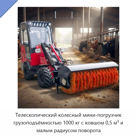 Телескопический колесный мини-погрузчик грузоподъёмностью 1000 кг с ковшом 0,5 м³ и малым радиусом поворота