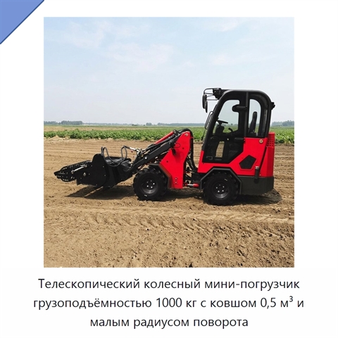 Телескопический колесный мини-погрузчик грузоподъёмностью 1000 кг с ковшом 0,5 м³ и малым радиусом поворота