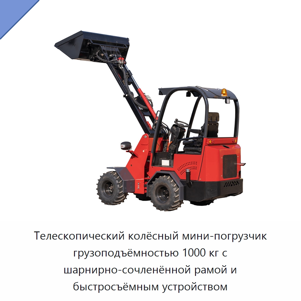 Телескопический колёсный мини-погрузчик грузоподъёмностью 1000 кг с шарнирно-сочленённой рамой и быстросъёмным устройством — Землеройная техника