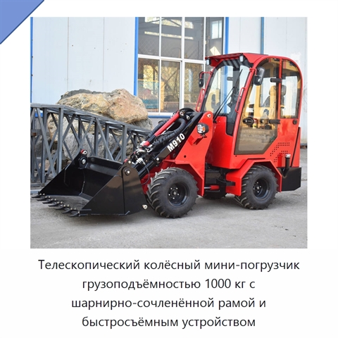 Телескопический колёсный мини-погрузчик грузоподъёмностью 1000 кг с шарнирно-сочленённой рамой и быстросъёмным устройством