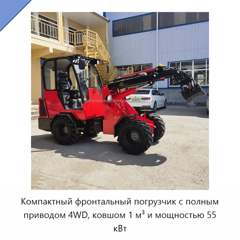 Компактный фронтальный погрузчик с полным приводом 4WD, ковшом 1 м³ и мощностью 55 кВт