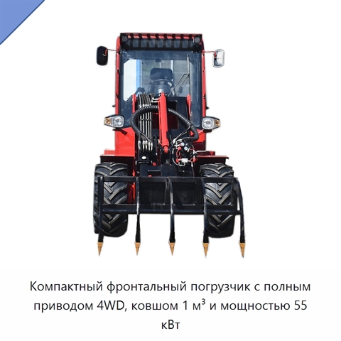 Компактный фронтальный погрузчик с полным приводом 4WD, ковшом 1 м³ и мощностью 55 кВт