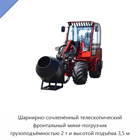 Шарнирно-сочленённый телескопический фронтальный мини-погрузчик грузоподъёмностью 2 т и высотой подъёма 3,5 м