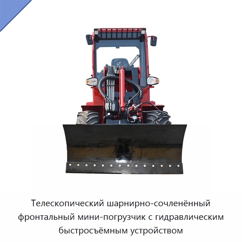 Телескопический шарнирно-сочленённый фронтальный мини-погрузчик с гидравлическим быстросъёмным устройством
