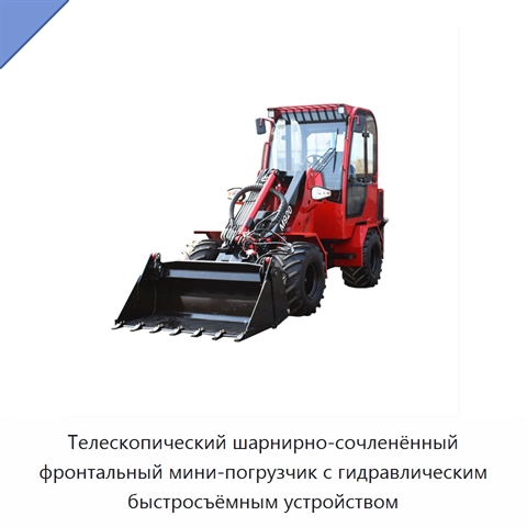 Телескопический шарнирно-сочленённый фронтальный мини-погрузчик с гидравлическим быстросъёмным устройством
